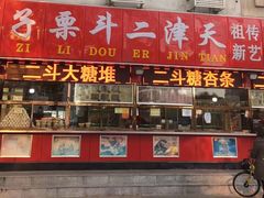 门面-二斗栗子(黄河道店)