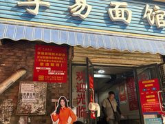 -李易面馆(树木岭店)