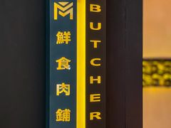 -MEAT MATE 鲜食肉铺(凤凰汇·里巷店)