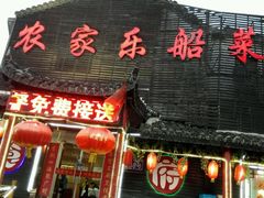 门面-灵福缘私房菜·农家菜(拈花湾·灵山大佛必推店)