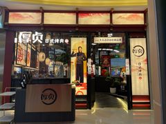 门面-厚贞日式烤肉(浦东汇智店)
