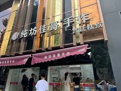 -纯坊佳哥手作(江汉路店)