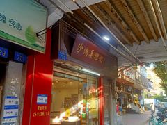 -沙湾姜埋奶(兴新包店)