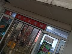 -瞻老元面馆(双塘路店)