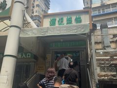 -满记烧饼(牛街东里小区一区店)