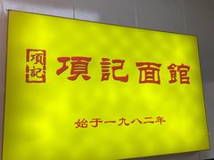 -项记面馆(明瓦廊店)