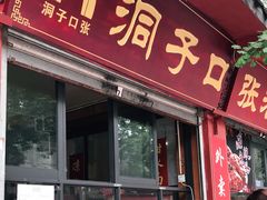 门面-洞子口张老二凉粉(文殊院店)