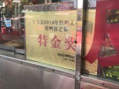 门面-宜良狗街老杨烤鸭店