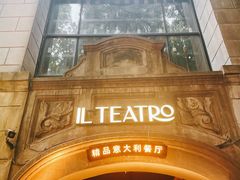 -IL TEATRO 精品意大利餐厅