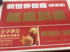 -新世界餐厅(万达店)