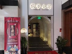 门面-桐爷小馆(广渠门店)