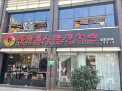 -大唐盲人按摩中心(胜太西路店)