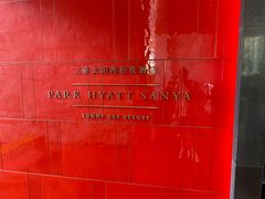 -三亚太阳湾柏悦酒店