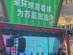 -江南环球港