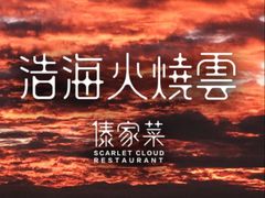 -浩海火烧云傣家菜(京广店)