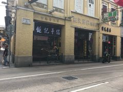 -钜记手信(兴华楼店)