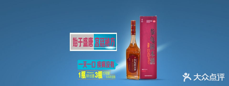 参龟固本酒