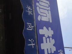 -清真·宏顺祥卤汁凉粉(大皮院店)