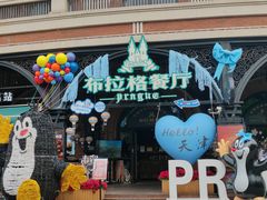 -布拉格餐厅· 中欧捷克菜(全国首店)