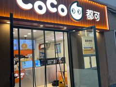 -CoCo都可(常德路店)