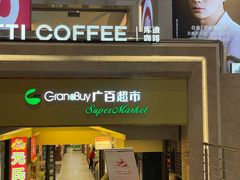 -元氏钵仔糕(北京路店)