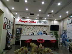 -安格口腔(海泰大厦店)