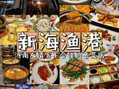 -新海渔港·胶东海鲜家常菜·家宴(奥体中心店)