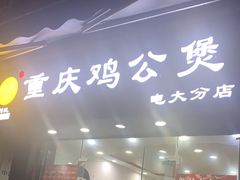 -刘氏重庆鸡公煲(电大店)