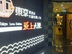 -东京爱上大连(中央大道店)