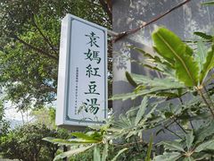 -袁妈红豆汤(重庆总店)