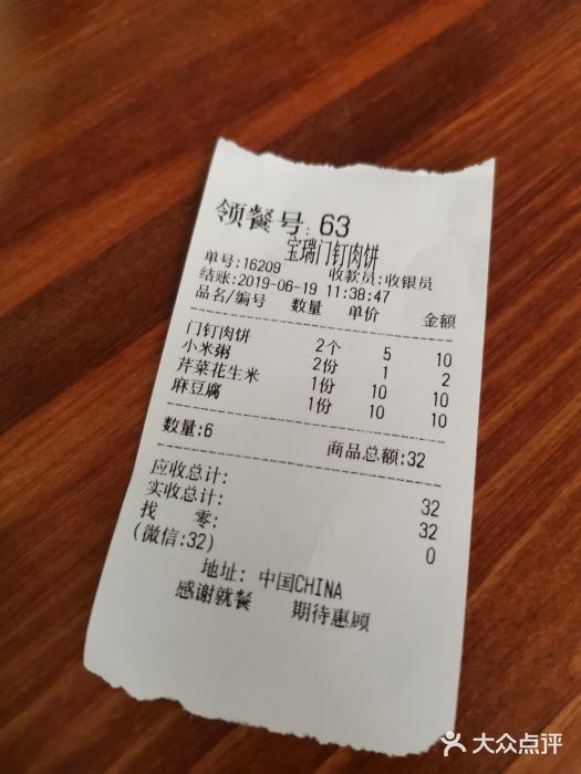 宝瑞门钉肉饼店账单图片