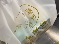-栗酥饼(南长街店)