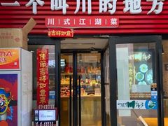 门面-一个叫川的地方(麒麟新天地店)