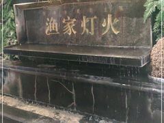 -渔家灯火(明湖店)