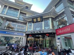 门面-怡园饭店-餐厅(四望亭店)