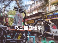 -回坊马二饺子馆