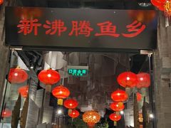 门面-新沸腾鱼乡(世贸天阶店)