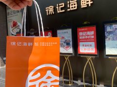 -徐记海鲜(汉城湖|太奥店)