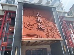-天福苑(崇宁路店)