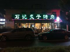 门面-石记老北京炙子烤肉(松园店)