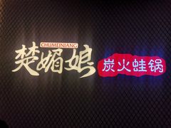 -楚媚娘炭火蛙锅(宽厚里店)