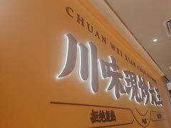 -乡村基·川味现炒大王(熙悦天街店)