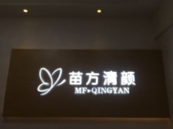 -成都苗方清颜专业祛痘