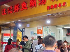 门面-汪记鲜鱼糊汤粉(沈阳路总店)