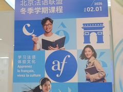 -北京法语培训中心·法语联盟(三里屯光彩校区)