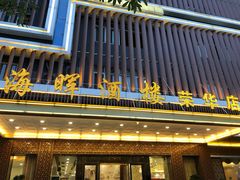 门面-海晖酒楼·顺德鱼生(荣华店)