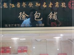 门面-徐包铺(丰润街店)
