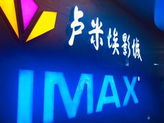 -卢米埃影城(长楹天街IMAX激光店)