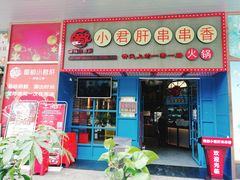 -蜀都小君肝串串香火锅(龙华旗舰店)