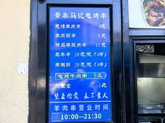 -景泰马记电烤串(景泰店)